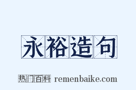 永裕造句是什么意思的图片